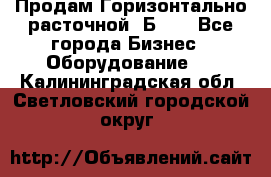 Продам Горизонтально-расточной 2Б660 - Все города Бизнес » Оборудование   . Калининградская обл.,Светловский городской округ 